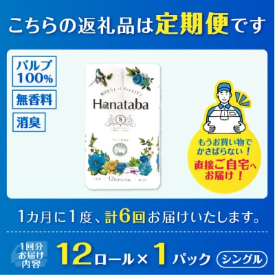 定期便【全6回毎月発送】Hanatabaトイレットペーパー シングル1パック