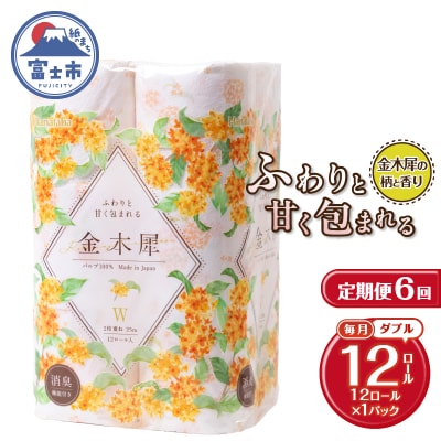 定期便【全6回毎月発送】Hanataba金木犀 12ロールダブル1パック [sf002-454]