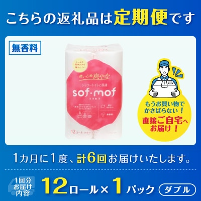 定期便【全6回毎月発送】ソフモフ トイレットペーパーダブル無香料12R×1P [sf002-452]