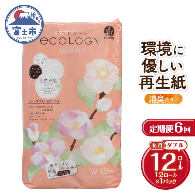 定期便【全6回毎月発送】エコロジートイレットペーパーダブル12ロール1パック [sf002-448]