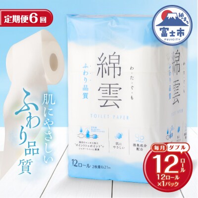 定期便【全6回毎月発送】綿雲トイレットペーパー 12Rダブル1パック [sf002-449]