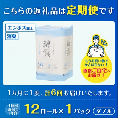 定期便【全6回毎月発送】綿雲トイレットペーパー 12Rダブル1パック [sf002-449]