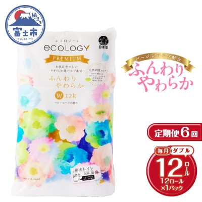 定期便【全6回毎月発送】エコロジープレミアム トイレットペーパー1パック [sf002-450]