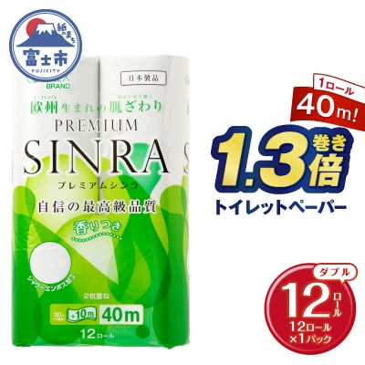 トイレットペーパー「プレミアムシンラ」1パック [sf001-269]