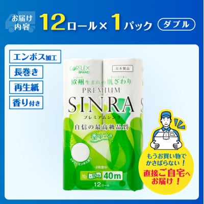 トイレットペーパー「プレミアムシンラ」1パック [sf001-269]