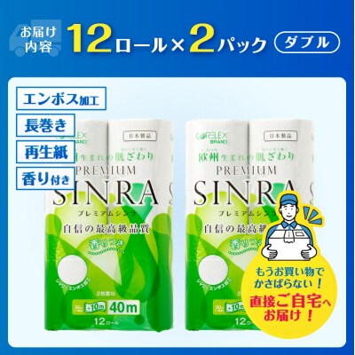 トイレットペーパー「プレミアムシンラ」2パック [sf001-270]