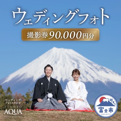 ウェディングフォト90,000円分撮影券 [sf102-002]