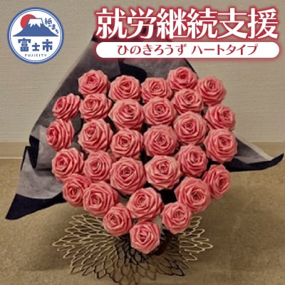 【就労継続支援】 ひのきろうず ハートタイプ [sf068-032]