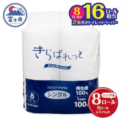  再生紙トイレットペーパーきらぱれっとトイレットペーパー8ロール シングル1個[sf108-001]