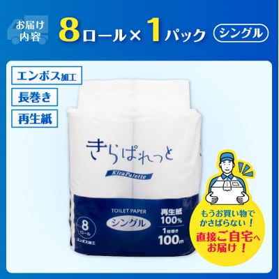  再生紙トイレットペーパーきらぱれっとトイレットペーパー8ロール シングル1個[sf108-001]