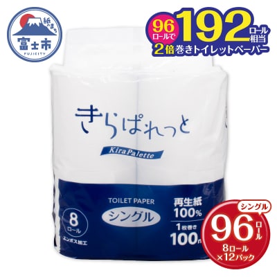 再生紙きらぱれっとトイレットペーパー8ロール×12個(96ロール)(シングル)[sf108-002]