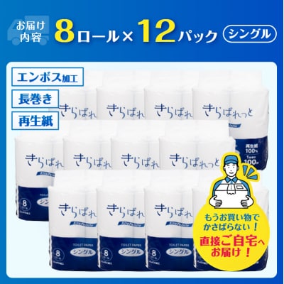 再生紙きらぱれっとトイレットペーパー8ロール×12個(96ロール)(シングル)[sf108-002]