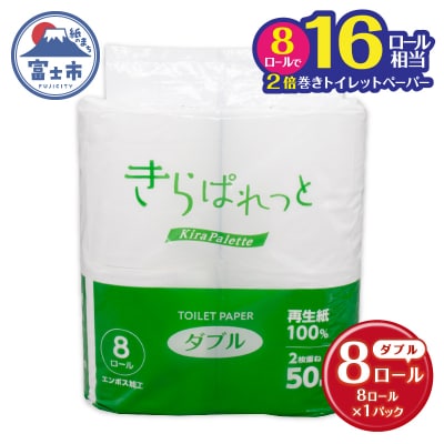 再生紙トイレットペーパー きらぱれっとトイレットペーパー8ロール(ダブル)1個[sf108-003]