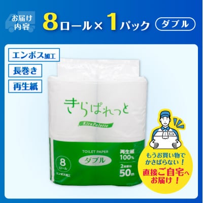 再生紙トイレットペーパー きらぱれっとトイレットペーパー8ロール(ダブル)1個[sf108-003]
