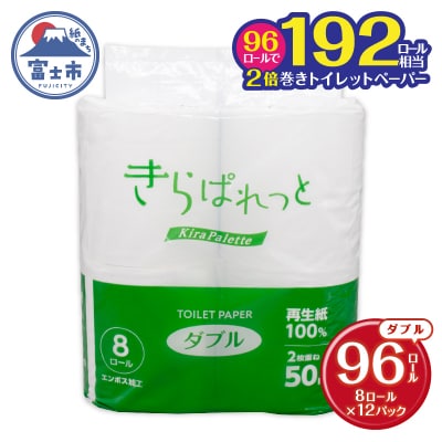 再生紙きらぱれっとトイレットペーパー8ロール×12個(96ロール)(ダブル)[sf108-004]