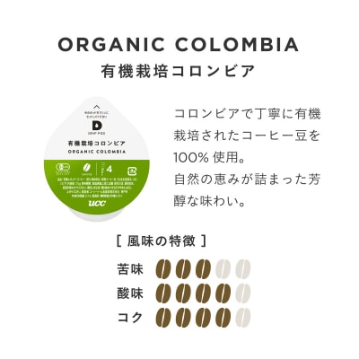 UCC 有機栽培コロンビア ドリップポッドカプセル DPOC002 [sf103-001]