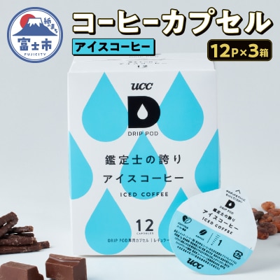 UCC 鑑定士の誇り アイスコーヒー ドリップポッドカプセル DPCC002 [sf103-002]