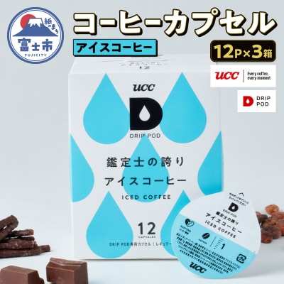  UCC 鑑定士の誇り アイスコーヒー ドリップポッドカプセル DPCC002 12P×3セット