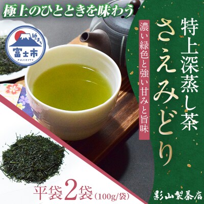 影山製茶店の最上級の深蒸し茶「さえみどり」 2袋セット [sf001-275]