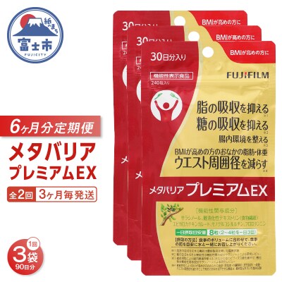 定期便【全2回 3ヶ月毎発送】メタバリアプレミアムEX 240粒 3袋セット [sf001-257]