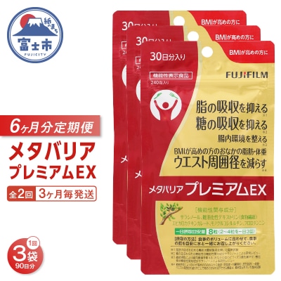 定期便【全2回 3ヶ月毎発送】メタバリアプレミアムEX 240粒 3袋セット [sf001-257]