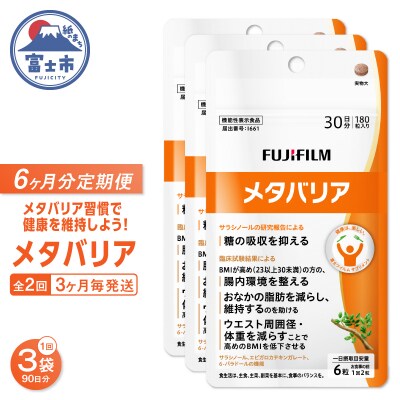 定期便【全2回 3ヶ月毎発送】メタバリア 約30日分(180粒) 3袋セット [sf001-258]