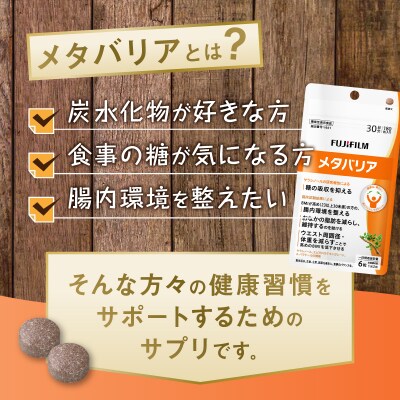 定期便【全2回 3ヶ月毎発送】メタバリア 約30日分(180粒) 3袋セット [sf001-258]