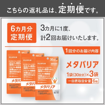 定期便【全2回 3ヶ月毎発送】メタバリア 約30日分(180粒) 3袋セット [sf001-258]