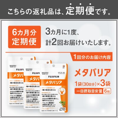 定期便【全2回 3ヶ月毎発送】メタバリア 約30日分(180粒) 3袋セット [sf001-258]