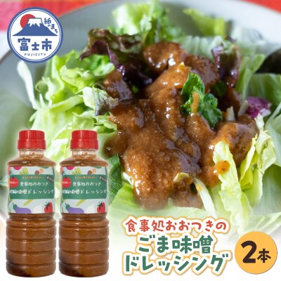 食事処おおつきのごま(ゴマ)味噌ドレッシング2本セット [sf002-458]