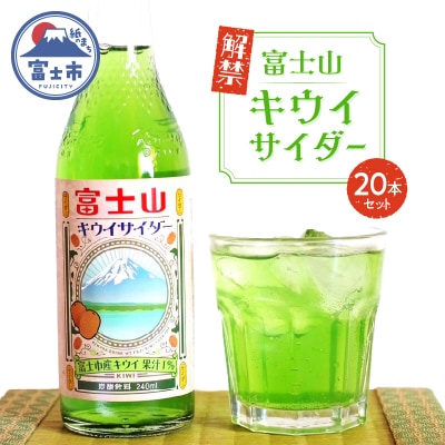 富士山キウイサイダー 20本入 [sf001-315]