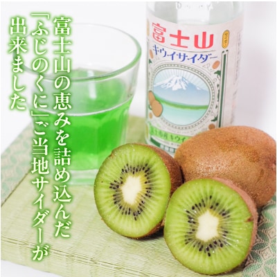 富士山キウイサイダー 20本入 [sf001-315]