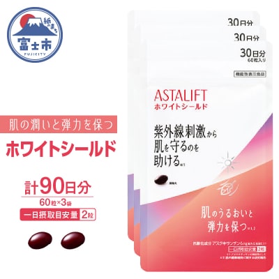 アスタリフト サプリメント ホワイトシールド 約30日分(60粒)3袋セット [sf001-259]