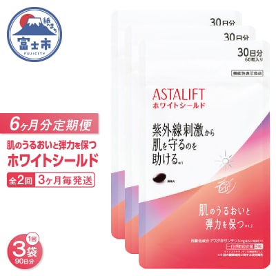 定期便【全2回 3ヶ月毎発送】アスタリフト ホワイトシールド 3袋セット [sf001-260]