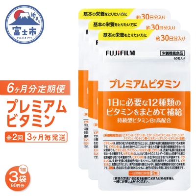 定期便【全2回3ヶ月毎発送】プレミアムビタミン約30日分(60粒)3袋セット