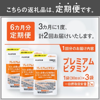 定期便【全2回3ヶ月毎発送】プレミアムビタミン約30日分(60粒)3袋セット