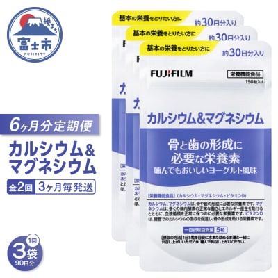 定期便【全2回 3ヶ月毎発送】カルシウム&マグネシウム 約30日分3袋セット