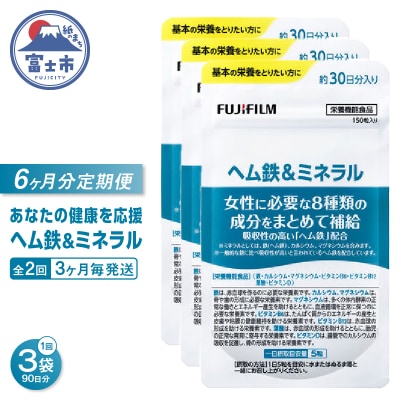 定期便【全2回3ヶ月毎発送】ヘム鉄&ミネラル約30日分(150粒)3袋セット
