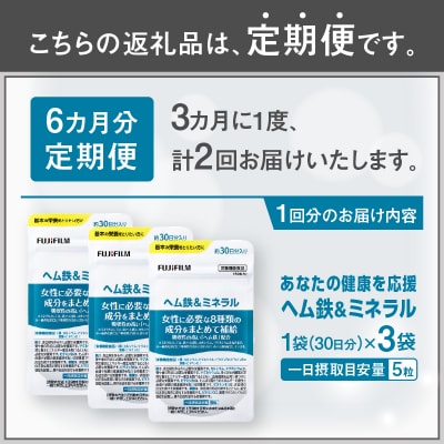 定期便【全2回3ヶ月毎発送】ヘム鉄&ミネラル約30日分(150粒)3袋セット [sf001-266]