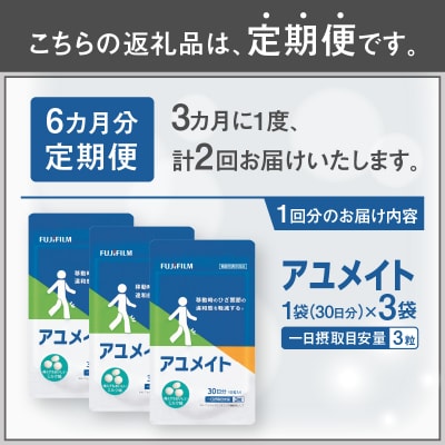定期便【全2回 3ヶ月毎発送】アユメイト 約30日分 3袋セット [sf001-268]