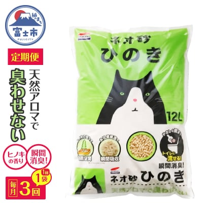 定期便【全3回毎月発送】ネオ砂ひのき 12L×1袋