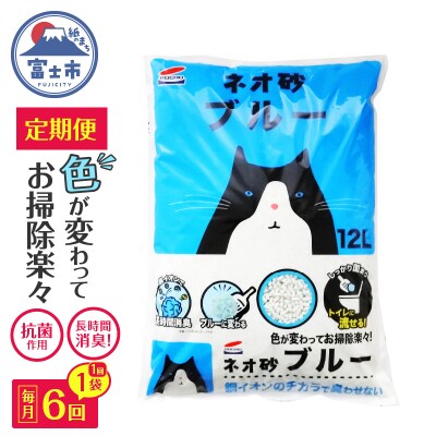 定期便【全6回毎月発送】ネオ砂ブルー 12L×1袋 [sf002-473]