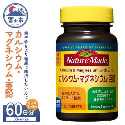 大塚製薬ネイチャーメイドカルシウム・マグネシウム・亜鉛90粒×2個(60日分)[sf015-044]