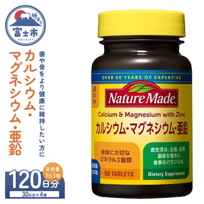大塚製薬ネイチャーメイドカルシウム・マグネシウム・亜鉛90粒×4個(120日)[sf015-046]
