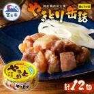 やきとり缶詰 塩レモン味12缶セット ホテイ HOTEI [sf001-239]