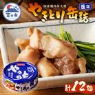 やきとり缶詰 塩味12缶セット ホテイ HOTEI [sf001-231]