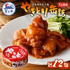 やきとり缶詰 うま辛味12缶セット ホテイ HOTEI [sf001-237]