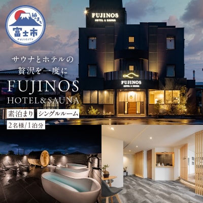 宿泊券 素泊まり シングルルーム 2名利用 1泊分 [sf001-317]