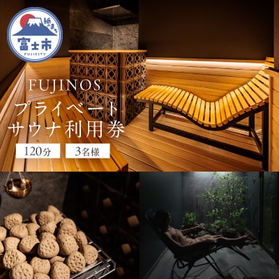 プライベートサウナ利用券 120分 3名様 (1室) [sf001-321]