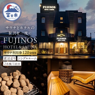宿泊券 シングル1部屋 2名利用 + サウナ利用券 120分 [sf001-323]